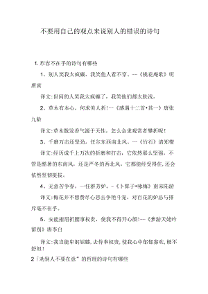 不要用自己的观点来说别人的错误的诗句.docx
