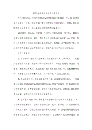 2022年商场前台年终工作总结.docx