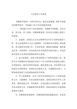 大学值班工作制度.docx