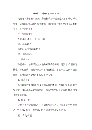 2023年学校开展312植树节活动方案合计2份.docx