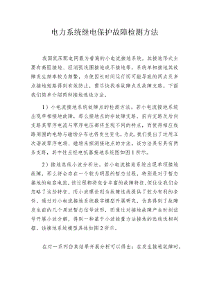 电力系统继电保护故障检测方法.docx