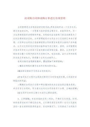 对采购合同和采购订单进行有效管理.docx