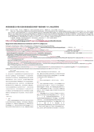 高密度脂蛋白对氧化型低密度脂蛋白刺激下脂肪细胞TNFα表达的影响.docx