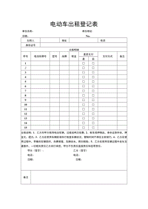 电动车出租登记表.docx