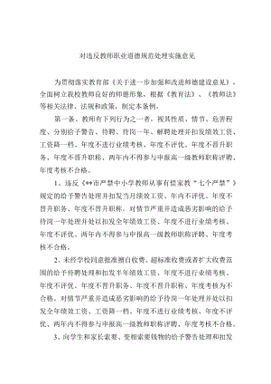 对违反教师职业道德规范处理实施意见.docx