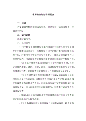 电梯安全运行管理制度.docx
