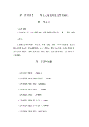 第十篇第四章绿色交通道路建设管理标准.docx