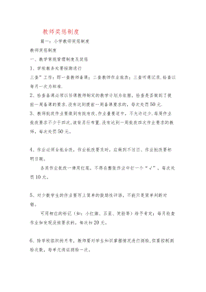 规章制度-教师奖惩制度.docx