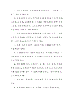 检维修及安装一般作业安全操作规程.docx