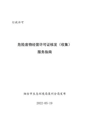 行政许可危险废物经营许可证核发收集服务指南.docx