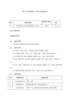 第1章项目服务、商务及其他要求.docx