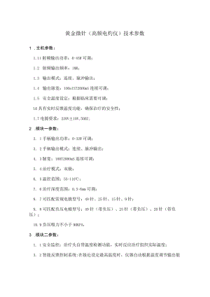 黄金微针高频电灼仪技术参数.docx
