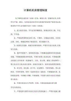 计算机机房管理制度.docx