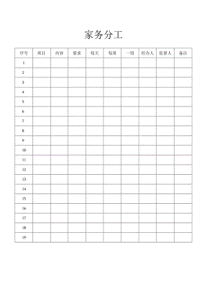 家务分工登记表.docx