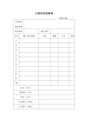 工程项目结算单.docx