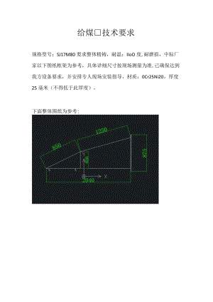 给煤口技术要求.docx