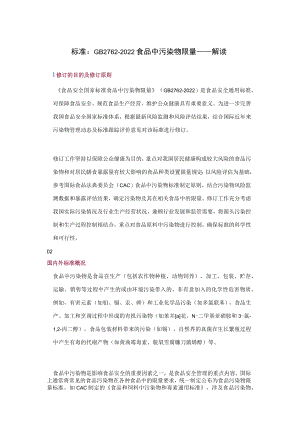 标准：GB2762-2022 食品中污染物限量——解读.docx