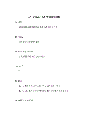工厂新设备采购和验收管理规程.docx