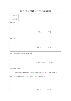 公司项目设计文件审核记录表.docx