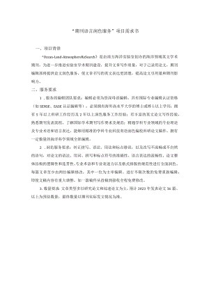 “期刊语言润色服务”项目需求书.docx