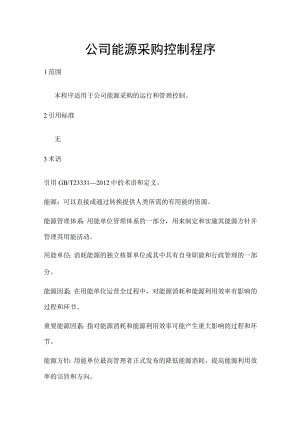 公司能源采购控制程序.docx