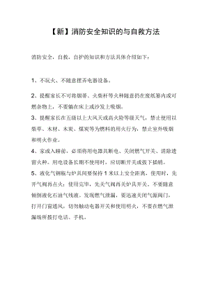 【新】消防安全知识的与自救方法.docx