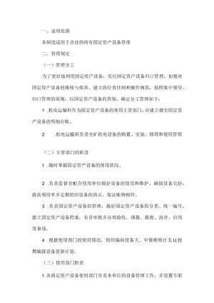 固定资产设备管理制度.docx