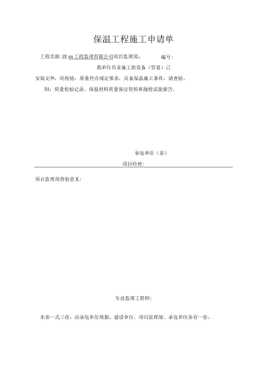 保温工程施工申请单.docx