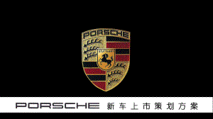 保时捷新车上市策划方案.pptx