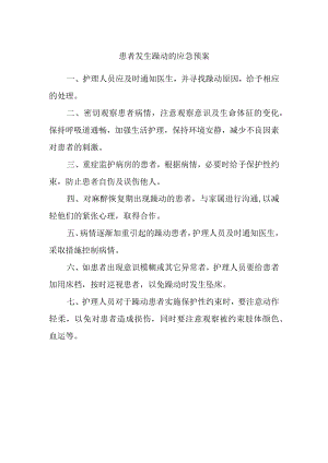 患者发生躁动的应急预案.docx