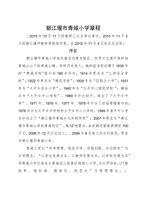 都江堰市青城小学章程.docx