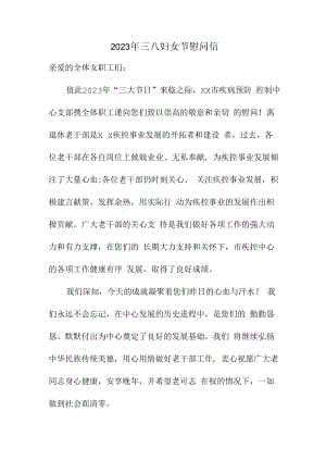 2023年三八妇女节工会慰问信合辑五篇 (模板).docx