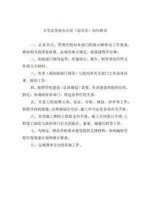 大学总务处办公室（综合室）岗位职责.docx
