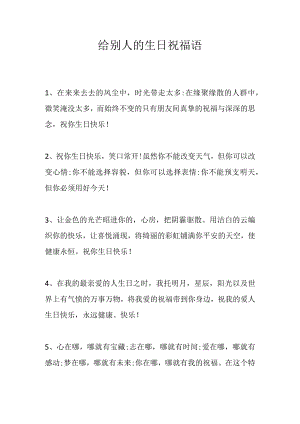 给别人的生日祝福语.docx