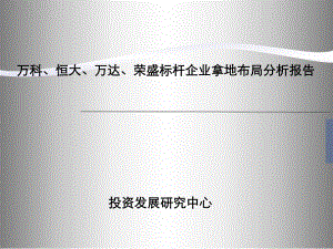 万科、恒大、万达、荣盛标杆企业拿地布局分析报告.ppt