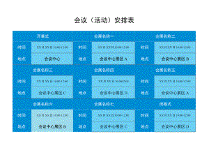 会展活动场馆安排表.docx