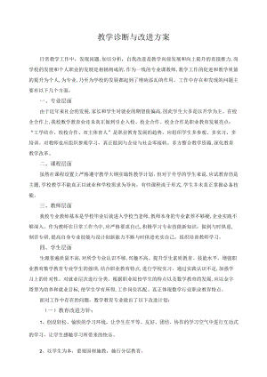 教学诊断与改进方案.docx