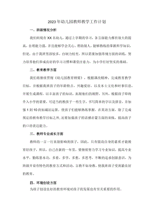 2023年私立幼儿园教师工作计划.docx
