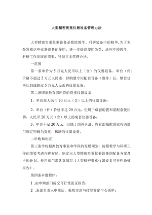 大型精密贵重仪器设备管理办法.docx