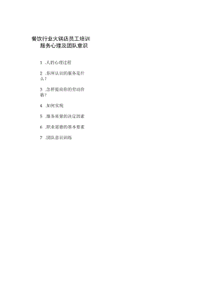 餐饮行业火锅店员工培训服务心理及团队意识.docx