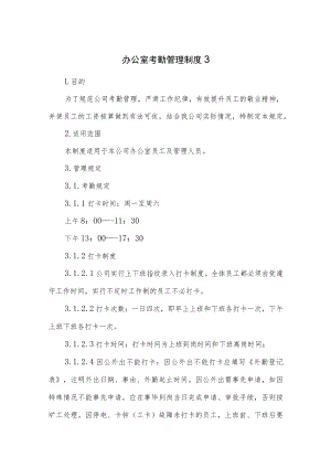 办公室考勤管理制度3.docx