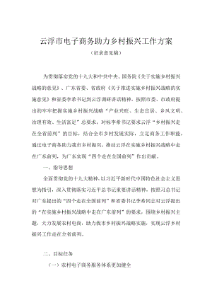 云浮市电子商务助力乡村振兴工作方案（征求意见稿）.docx