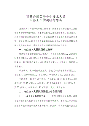 某某公司关于专业技术人员培养工作的调研与思考.docx