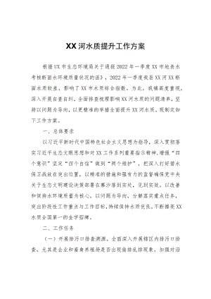 XX河水质提升工作方案.docx
