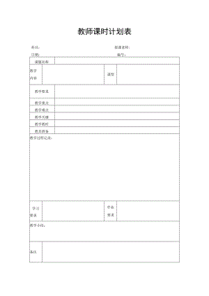 教师课时计划表.docx