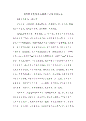 创作研究教育基地揭牌仪式致辞供借鉴.docx