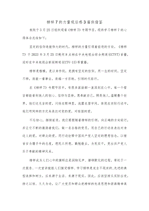 榜样7的力量观后感3篇供借鉴.docx