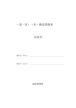 县区乡镇无人机巡查服务合同书模板.docx