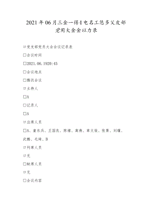 2021年06月三会一课 - 电气工程系党支部党员大会会议记录.docx
