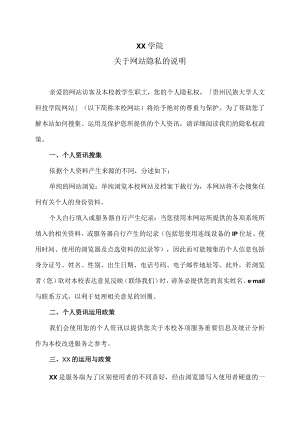 XX学院关于网站隐私的说明.docx
